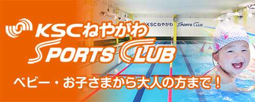 KSCねやがわスポーツクラブ|京田辺市にあるスイミング・体操のできる施設 キャンペーンも実施中