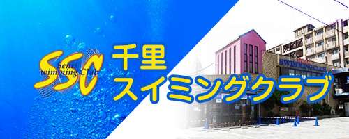 千里スイミングクラブ|京田辺市にあるスイミング・体操のできる施設 キャンペーンも実施中