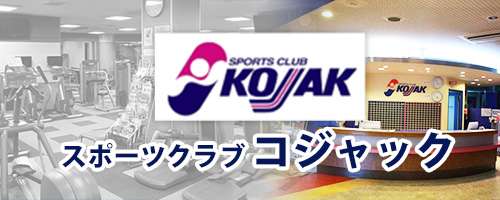 スポーツクラブコジャック|京田辺市にあるスイミング・体操のできる施設 キャンペーンも実施中