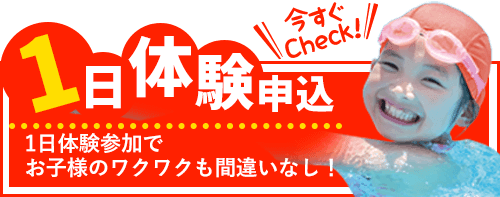 1日体験申込はこちら|京田辺市にあるスイミング・体操のできる施設 キャンペーンも実施中