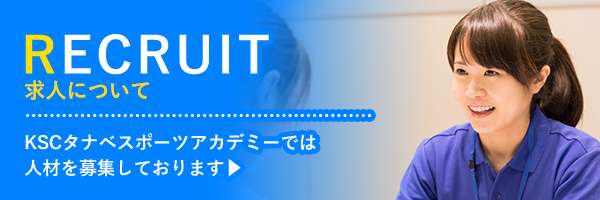 求人はこちら|京田辺市にあるスイミング・体操のできる施設 キャンペーンも実施中